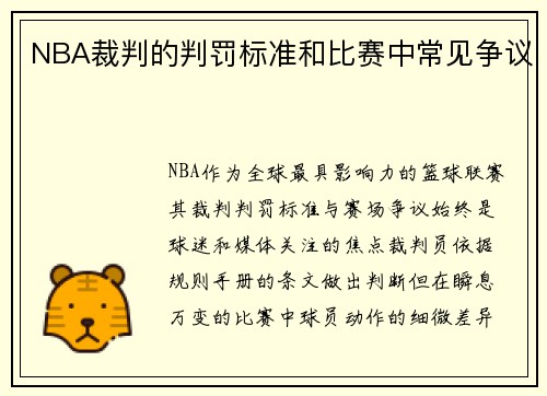 NBA裁判的判罚标准和比赛中常见争议