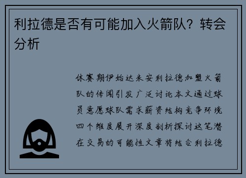 利拉德是否有可能加入火箭队？转会分析