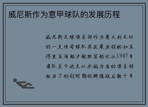 威尼斯作为意甲球队的发展历程
