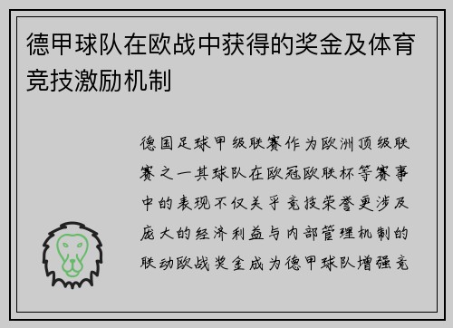 德甲球队在欧战中获得的奖金及体育竞技激励机制