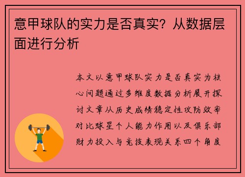 意甲球队的实力是否真实？从数据层面进行分析