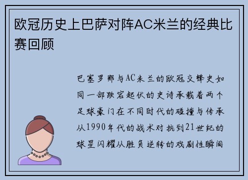 欧冠历史上巴萨对阵AC米兰的经典比赛回顾