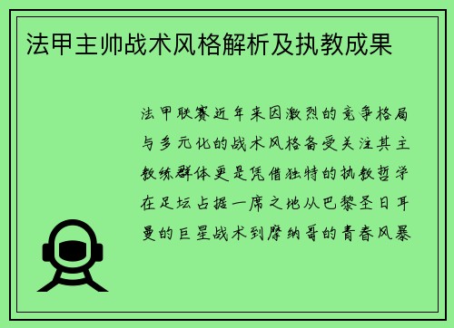 法甲主帅战术风格解析及执教成果