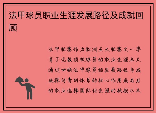 法甲球员职业生涯发展路径及成就回顾