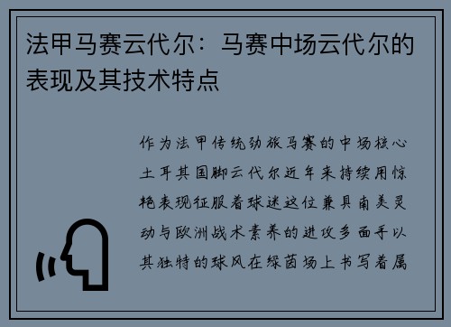 法甲马赛云代尔：马赛中场云代尔的表现及其技术特点