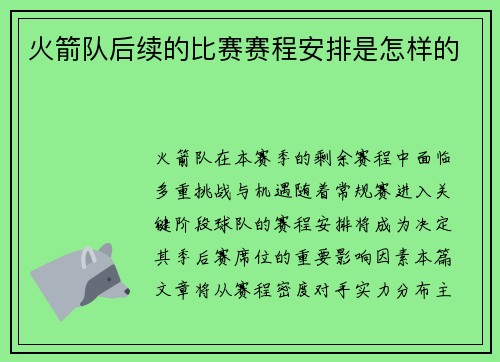 火箭队后续的比赛赛程安排是怎样的
